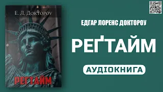 РЕГТАЙМ - Едгар Лоренс Доктороу - Аудіокнига українською мовою