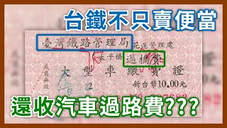 曾經進出台北市都要繳過路費？台鐵還會跑來分一杯羹？最後一座收費站10年前才拆掉？｜企鵝交通手札【探奇交流道】