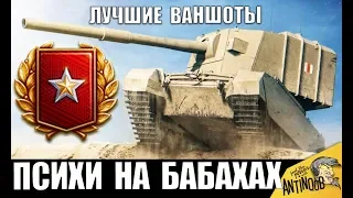 ЛУЧШИЕ ВАНШОТЫ БАБАХИ WoT! ПСИХИ НА FV4005 и FV215b 183 ЛОМАЮТ World of Tanks!