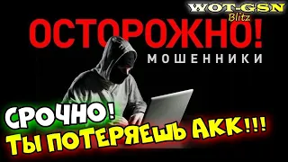 ВНИМАНИЕ!!! НЕ ПОТЕРЯЙ АККАУНТ!!! ЭТО НУЖНО ЗНАТЬ!!!МОШЕННИКИ в wot Blitz 2023 | WOT-GSN