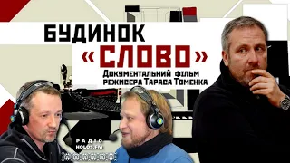 Будинок СЛОВО: режисер Тарас ТОМЕНКО — як стрічкували перший фільм — Дмитро Шевченко & Кирило Лукаш