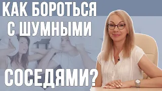 Как бороться с шумными соседями?