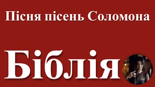 Біблія. Пісня пісень Соломона. Читає Вікторія Сергієнко