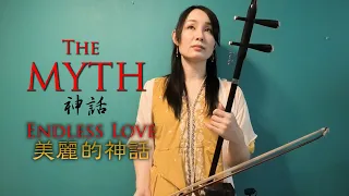 The MYTH 神話 [ Endless Love 美麗的神話] / Erhu cover Kanae Nozawa