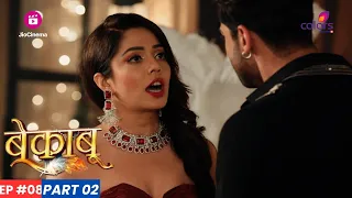 Bekaaboo | बेकाबू | Episode 8 - Part 2 | Bela क्यों नहीं चाहती कि Mallika और Ranav की हो जाए सगाई?