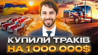 How did we buy $1,000,000 worth of trucks in the US? Ukrainians in America