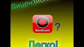 Как получить лицензию в Bandicam(бесплатно)?