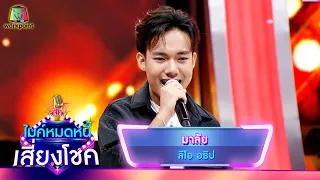 มาลัย - ลีโอ อธิป | ไมค์หมดหนี้ เสี่ยงโชค