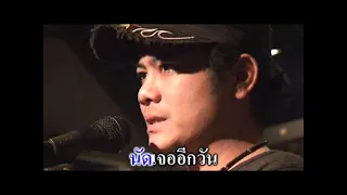 กอดนอกผ้าห่ม - หนุ่ม มีนา ( ต้นฉบับ )