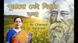 Purano sei diner kotha । পুরানো সেই দিনের কথা । Rabindra Sangeet । By Champa Banerjee ।