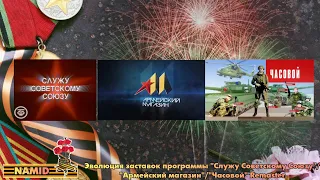 Эволюция заставок программы "Служу Советскому Союзу"/"Армейский магазин"/"Часовой" Remaster