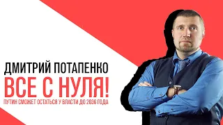 «Потапенко будит!», Интерактив, Все с нуля! Путин сможет остаться у власти до 2036 года