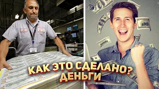 Как делают деньги?