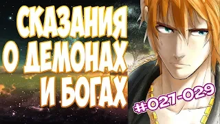 (27-29) СКАЗАНИЯ О ДЕМОНАХ И БОГАХ (Tales of demons and gods) (аудиокнига, ранобэ)