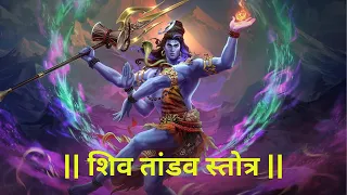 रावण रचित शिव तांडव स्तोत्रम् || Shiv Tandav Stotram with Lyrics