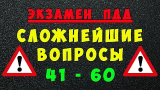 ПДД билеты: Самые сложные вопросы 41 - 60