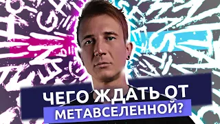 Чего ждать от Метавселенной? | Fork The System с Понимающим