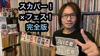 Juice=Juice×山崎あおい【実況】スカパー！カケルフェス！完全版 ハロプロ