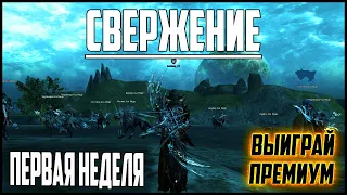 Свержение в Lineage 2. Новая зона для фарма и фана? Второе место в рейтинге. Обновление Master Class