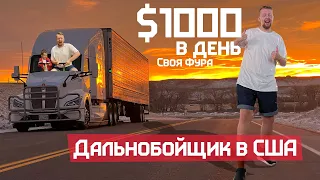 Работаю на своём траке под Новый Год за $1000 в день чистыми в Америке, миграция из Россиив США