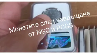 Монетите ми от сесиите март и април в   NGC и PCGS