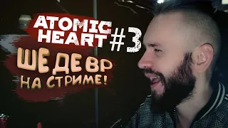 ПЕРВЫЙ ШЕДЕВР НА СТРИМЕ! - Atomic Heart и Шиморо