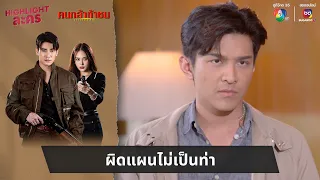 ผิดแผนไม่เป็นท่า | ไฮไลต์ละคร คนกล้าท้าชน EP.2