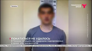 Задержаны подозреваемые в краже электросамокатов