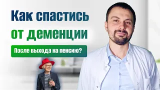 Как спастись от деменции после выхода на пенсию? Полезные советы от врача-невролога, кандидата наук.