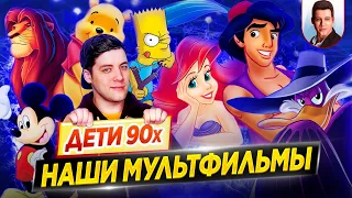 Дети 90х | Наши любимые мультфильмы. Время ностальгии - Что мы тогда смотрели? // ДКино