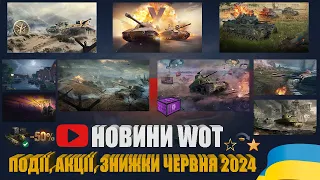 МАГАЗИН ЖЕТОНІВ, ДО БОЮ, TWITCH DROPS, ЛІНІЯ ФРОНТУ, TANKFEST, АРКАДА. ПОДІЇ ЧЕРВНЯ WOT | #WOT_UA