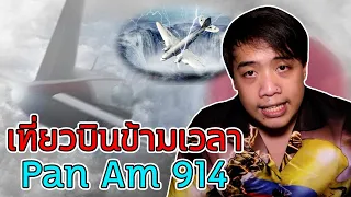 หลอนสุดสัปดาห์ Ss.2 เที่ยวบินปริศนา " Pan Am 914 " คือเที่ยวบินข้ามเวลา !!??