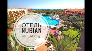 Отель Nubian Village 5* Шарм Эль Шейх Обзор