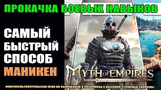 Myth of Empires Гайд: тренажёр для прокачки