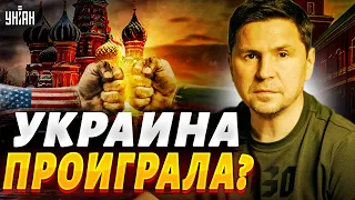 "Мы проиграли Путину"? Подоляк эмоционально обратился к Западу. Это надо видеть!