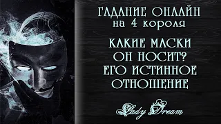 4 короля 🎭КАКИЕ МАСКИ ОН НОСИТ? Его истинное отношение / Гадание онлайн / Таро расклада / Lady Dream