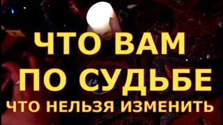 ЧТО ВАМ ПО СУДЬБЕ ЧТО НЕЛЬЗЯ ИЗМЕНИТЬ #таротерапия#таролюбви#таросегодня#кртытаро