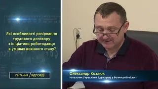 ПИТАННЯ/ВІДПОВІДІ. Порядок розірвання трудового договору під час воєнного стану