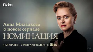 Анна Михалкова — о сериале «Номинация»