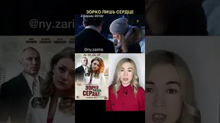 сериал ЗОРКО ЛИШЬ СЕРДЦЕ (коротко о фильме)