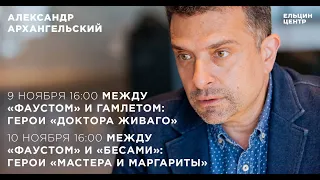 Александр Архангельский. Между «Фаустом» и «Гамлетом»: герои «Доктора Живаго». Лекция 10