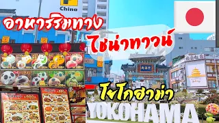 ร้านอาหารริมทางไชน่าทาวน์ โยโกฮาม่า Chinatown Yokohama