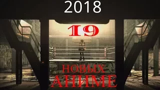 Аниме 2018 года. ТОП 19 НОВЫХ АНИМЕ.