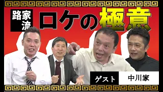 「中川家初登場！東西を代表する漫才コンビがコントで対決！」爆笑問題のコント 第111話