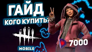 Кого купить и прокачать в Dead By Daylight Mobile новичку в начале!