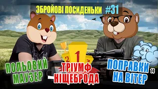 Тріумф "ніщєброда". Польовий Маузер. Як брати поправки на вітер. Збройові Посиденьки №31