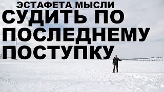 Эстафета мысли. Судить по последнему поступку. Ответ Юлику / Ларину / LeeKei