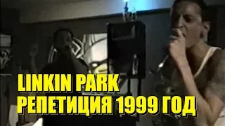 Линкин Парк - 1999 Год! Репетиция "A Place for my head" | демо