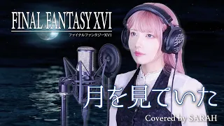 【FINAL FANTASY XVI】米津玄師 - 月を見ていた (SARAH cover) / FF16 Moongazing