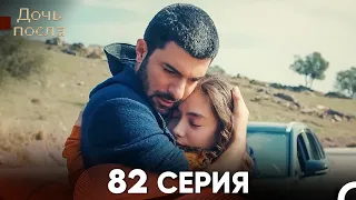 Дочь посла 82 Серия (Русский Дубляж)